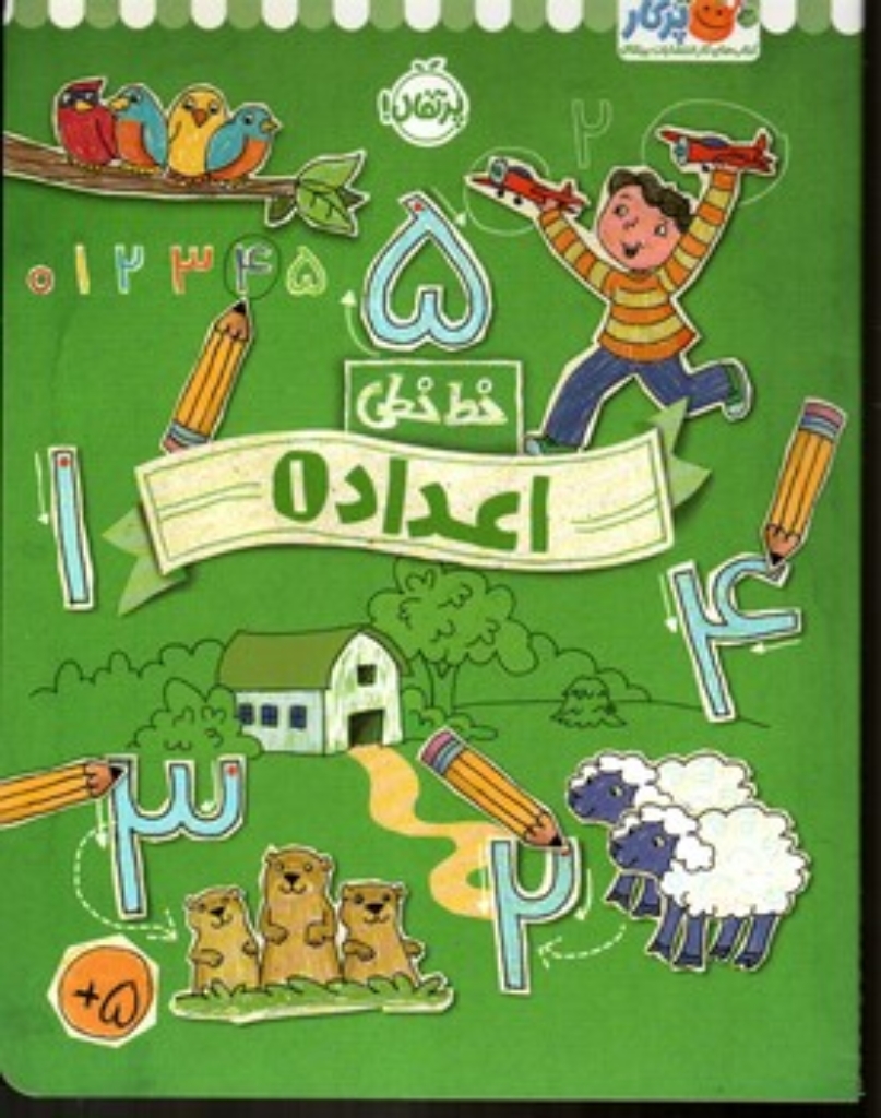 تصویر  خط خطی - اعداد 1 (رحلی-شمیز)